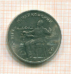 Рубль Чайковский 1990г