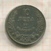 10 левов. Болгария 1941г