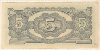 5 рупий. Бирма. Японская оккупация