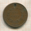 1 цент. Ост-Индская Компания. (отверстие) 1845г