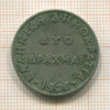 2 драхмы. Греция 1926г