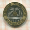 20 франков. Франция 1992г