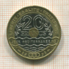 20 франков. Франция 1993г