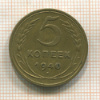 5 копеек 1940г