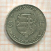 5 форинтов. Венгрия 1947г