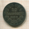20 байоччо. Папская область 1865г
