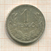 1 пенго. Венгрия 1927г