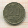 20 копеек 1936г