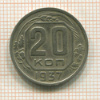 20 копеек 1937г