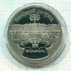 5 рублей. Большой дворец. ПРУФ 1990г