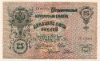 25 рублей 1909г