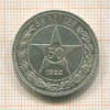 50 копеек 1922г