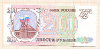 200 рублей 1993г