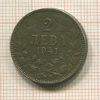 2 лева. Болгария 1941г