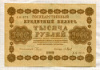 1000 рублей 1918г