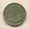 20 копеек 1936г