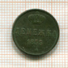 Денежка 1855г