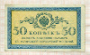 50 копеек