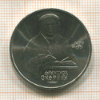 1 рубль. Франциск Скорина 1990г