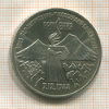 3 рубля. Армения 1989г