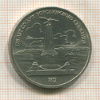 1 рубль. Бородино 1987г