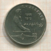 1 рубль. Лебедев 1991г