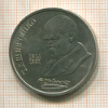 1 рубль. Шевченко 1989г