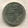 1 рубль. 70 лет ВОСР 1987г