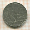 1 рубль. 60 лет Советской Власти 1977г