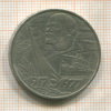 1 рубль. 60 лет Советской Власти 1977г