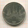 1 рубль. Олимпиада-80. Кремль 1978г