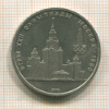1 рубль. Олимпиада-80. МГУ 1979г