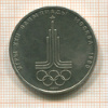 1 рубль. Олимпиада-80. Эмблема 1977г