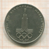 1 рубль. Олимпиада-80. Эмблема 1977г