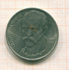 Рубль Райнис 1990г
