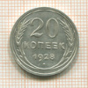 20 копеек 1928г
