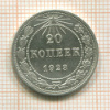 20 копеек 1923г