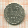 15 копеек 1925г