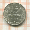 15 копеек 1928г