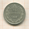15 копеек 1923г