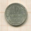 10 копеек 1928г