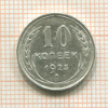 10 копеек 1925г