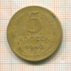 5 копеек 1940г