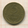 5 копеек 1955г