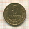 5 копеек 1973г