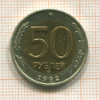 50 рублей 1992г