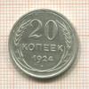20 копеек 1924г