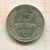 15 копеек 1927г