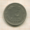 15 копеек 1957г