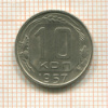 10 копеек 1957г